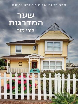 cover image of שער המדרגות‏ (A Gate At The Stairs)